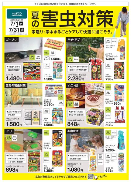 7/1～ 夏の害虫対策-1