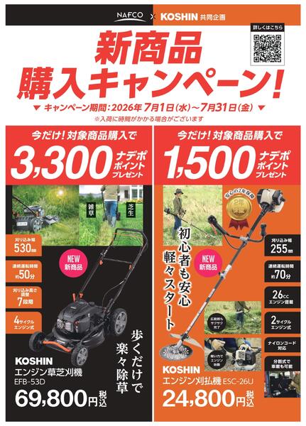 ナフコ×工進　新商品購入キャンペーン！-1