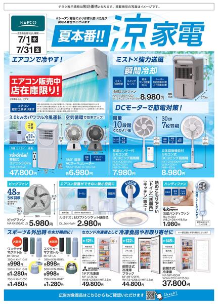 ７月度　夏本番！涼家電！-1