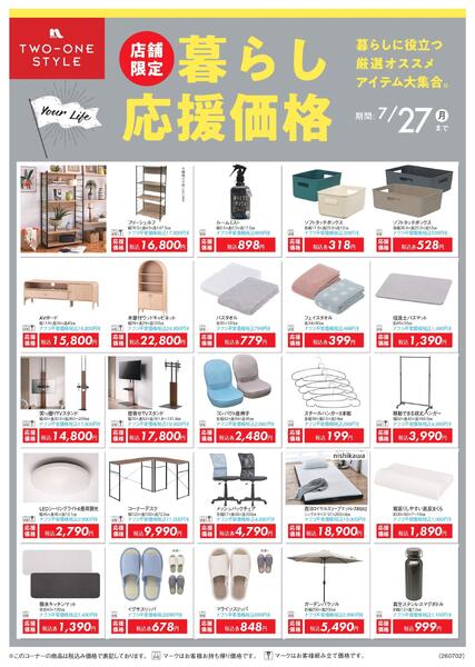 ７月　家具生活応援プライスダウンnew-1