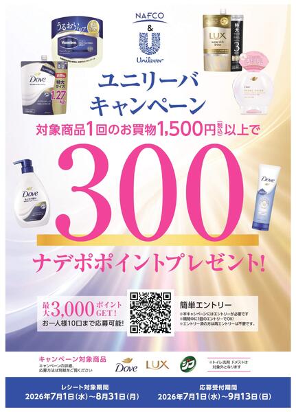 ７月・８月　ユニリーバ ポイントキャンペーン-1
