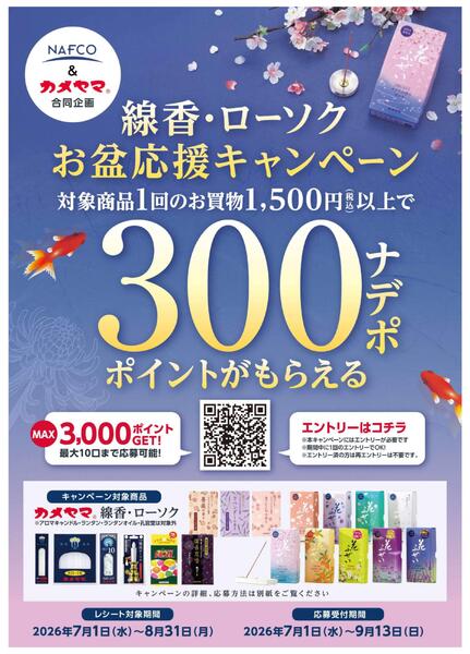 ７月・８月　線香・ローソク　お盆応援キャンペーン！-1