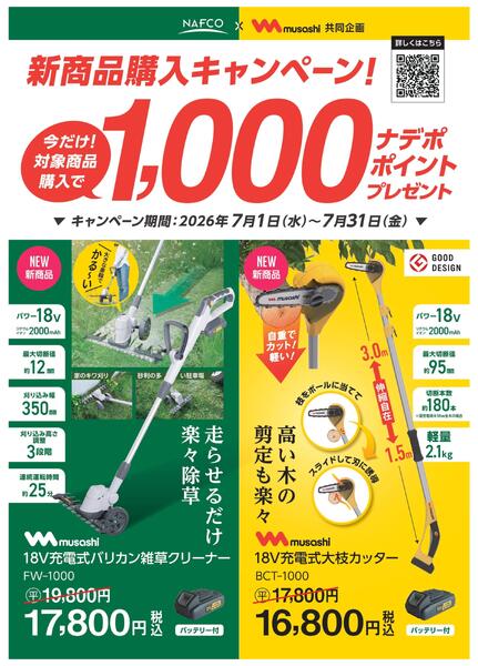 ナフコ×ムサシ　新商品購入キャンペーン！-1