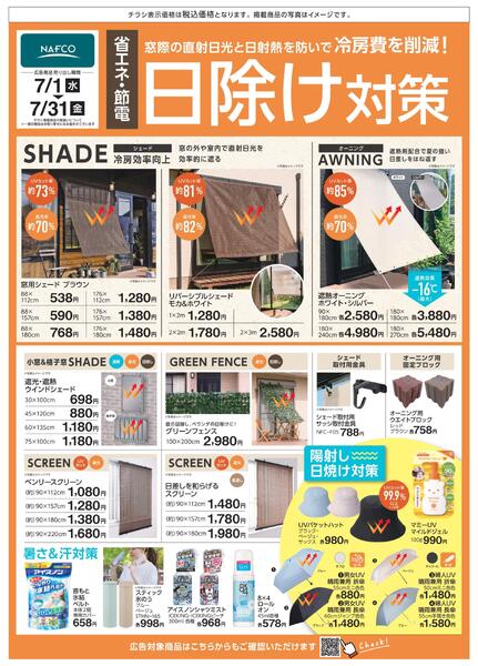 7/1～ 省エネ・節電　日除け対策-1