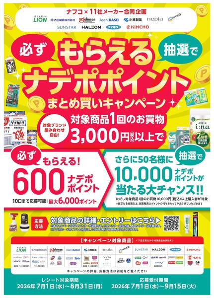 ７月・８月　必ずもらえるナデポポイント まとめ買いキャンペーン！-1