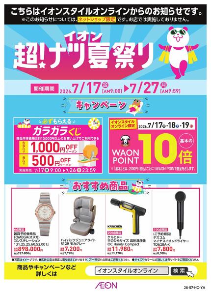 イオンスタイルオンライン　超！ナツ夏祭り-1