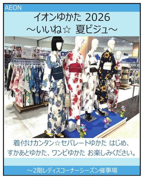 イオンゆかた2026-1