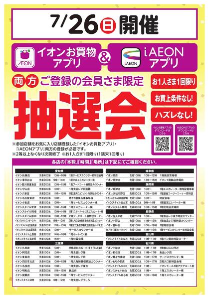 イオンお買物アプリ＆iAEONアプリ会員さま抽選会new-1