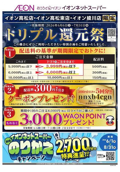 イオンネットスーパー香川3店舗限定トリプル還元祭-1