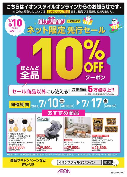 イオンスタイルオンライン　超！ナツ夏祭りネット先行セールnew-1