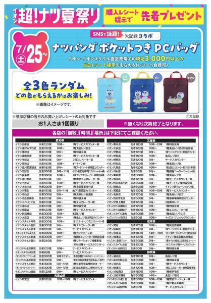 ナツパンダ PCバッグプレゼントnew-1