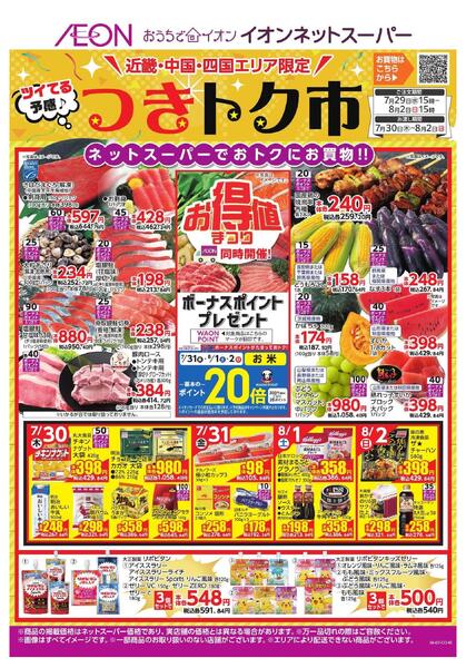 7/29～8/2　ネットスーパー8月つきトク市new-1