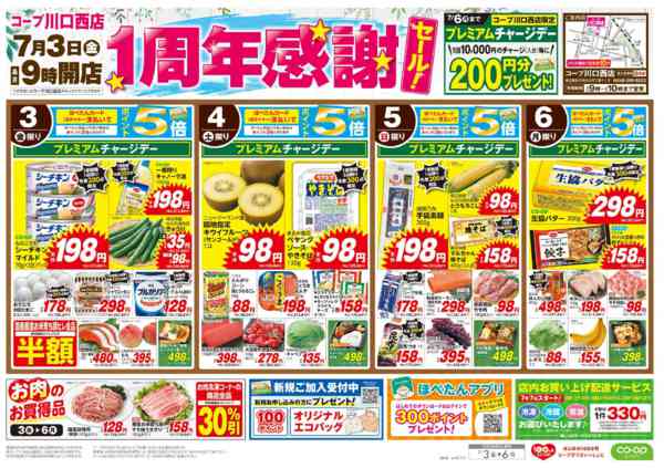 2026年7月3日〜6日までコープ川口西店　1周年感謝セール！new-1