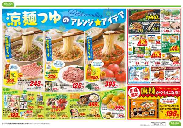 2026年7月14日〜17日まで９８円均一／涼麺つゆのアレンジアイデアnew-2