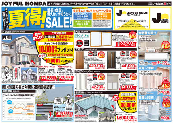 2026年6月17日〜7月26日まで夏得！SALE！-1