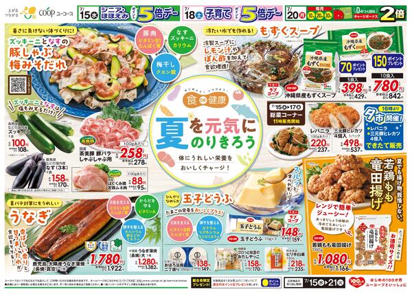 夏を元気にのりきろう　食DE健康　夏でも揚げ物、我慢しない。若鶏もも竜田揚げ　夏バテ対策にもうれしいうなぎ　鹿児島・大隅産うなぎ蒲焼　沖縄県産もずくスープ　パスタ・パスタソース１０％引-2