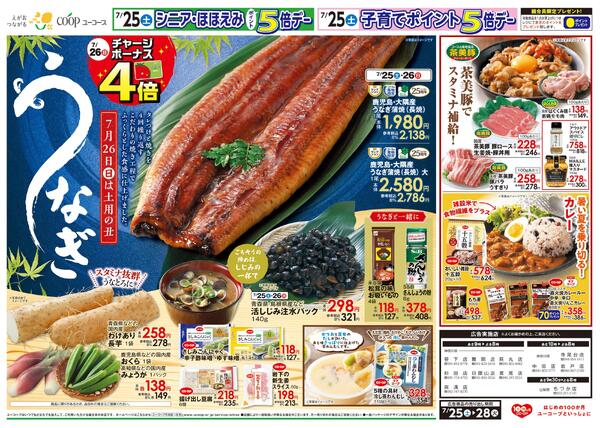 7月26日（日）チャージボーナス４倍　土用の丑　鹿児島・大隅産うなぎ蒲焼　ごちそうの締めはしじみの一杯で　活しじみ　茶美豚でスタミナ補給！-2