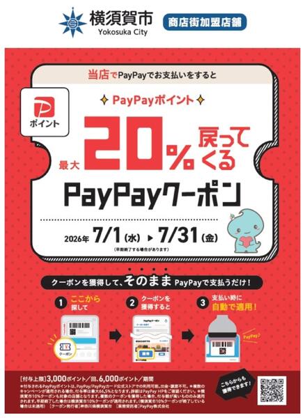 横須賀市PayPayクーポンキャンペーン-1