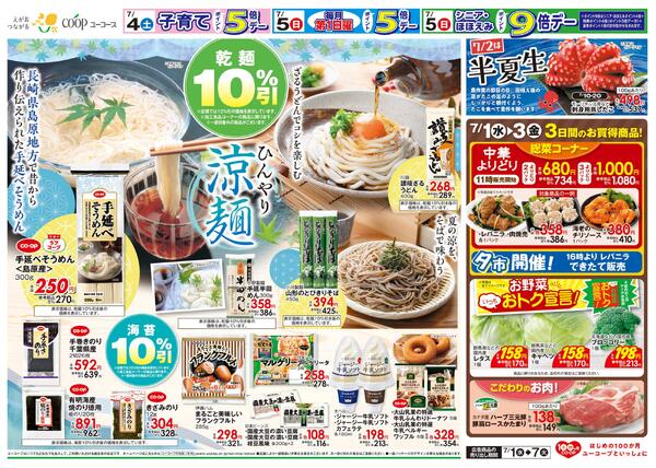 ひんやり涼麺　７/2は半夏生　刺身用蒸したこ　乾麺１０％引　海苔１０％引　今週のラブコープ　手延べそうめん-2