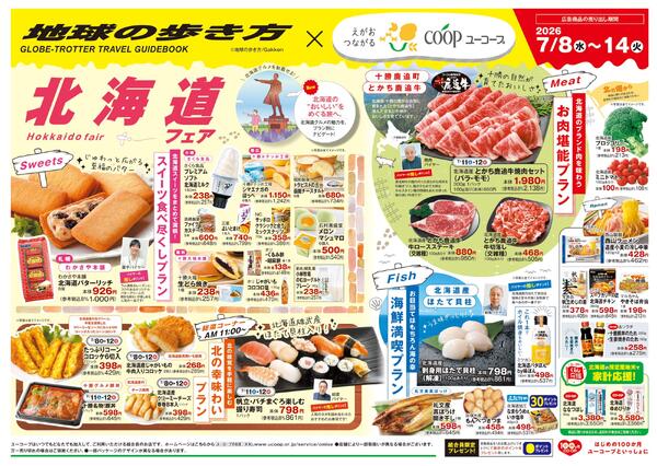 北海道フェア　北海道スイーツをまとめて満喫！　お目当てはもちろん海の幸　北海道のブランド牛を味わう　とかち鹿追牛　刺身用ほたて貝柱　コープの産直　くろほのレタスnew-2