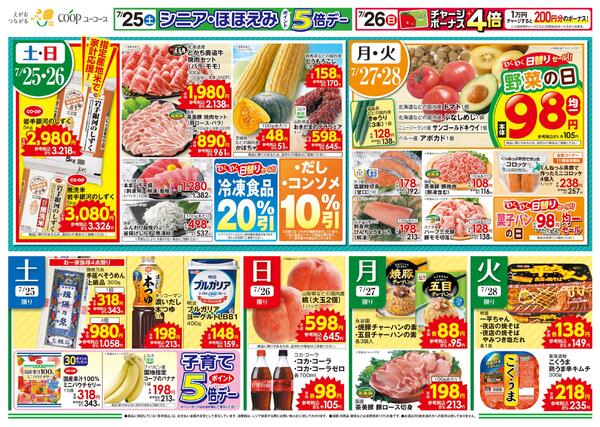 7月26日（日）チャージボーナス４倍　土用の丑　鹿児島・大隅産うなぎ蒲焼　ごちそうの締めはしじみの一杯で　活しじみ　茶美豚でスタミナ補給！new-1