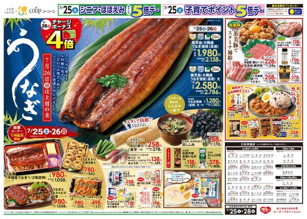 7月26日（日）チャージボーナス４倍　土用の丑　鹿児島・大隅産うなぎ蒲焼　ごちそうの締めはしじみの一杯で　活しじみ　茶美豚でスタミナ補給！new-2