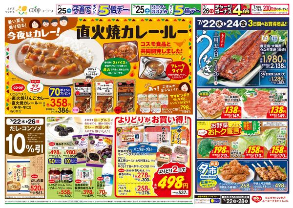 暑い夏を乗り切る！今夜はカレー！直火焼カレー・ルー　コスモ食品と共同開発しました！　だし・コンソメ１０％引　もうすぐ土用丑の日　鹿児島・大隅産うなぎ蒲焼-2