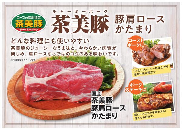 【もっと伝えたい！】茶美豚豚肩ロース-1