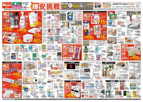 【26/7/8 ~ 7/20】島忠・ホームズ「爆安挑戦」-1