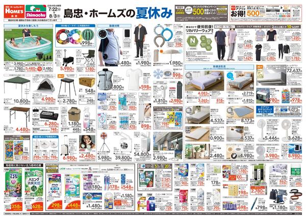 【26/7/22 ~ 8/3】島忠・ホームズの夏休みnew-1