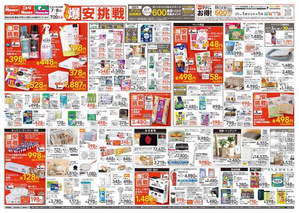 【26/7/8 ~ 7/20】島忠・ホームズ「爆安挑戦」-1