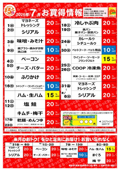 7月お買い得情報-1