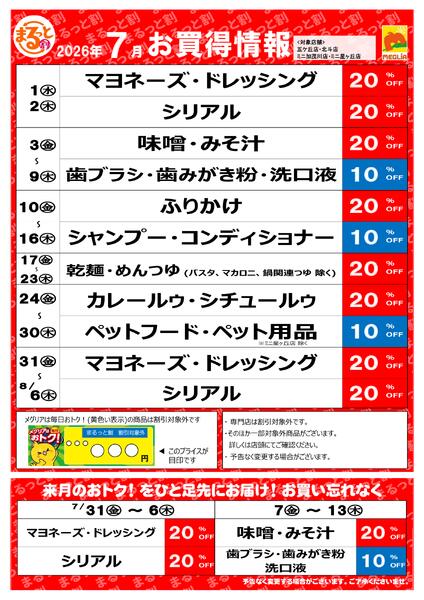 7月お買い得情報-1
