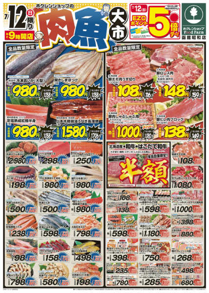 2026年7月12日〜13日まで肉魚大市＆お盆特集-1