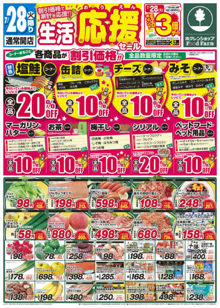 2026年7月28日〜29日まで生活応援セールnew-1