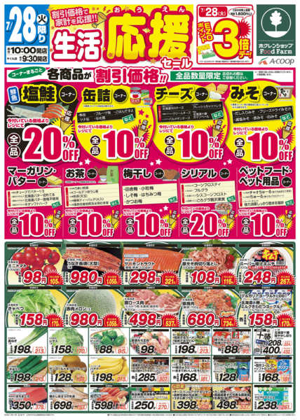 2026年7月28日〜29日まで生活応援セールnew-1