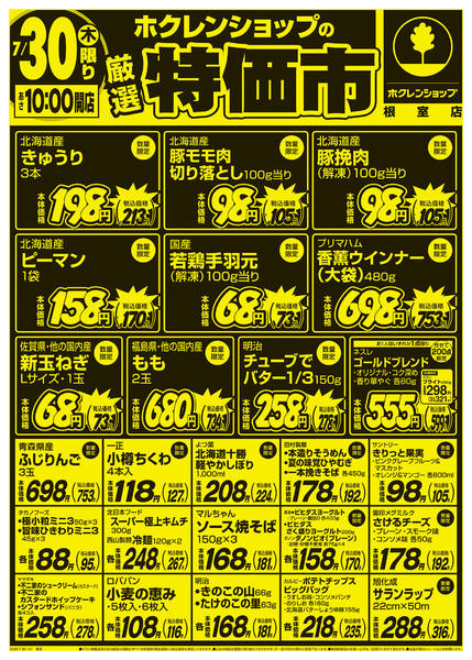 2026年7月30日〜31日まで厳選特価市new-1