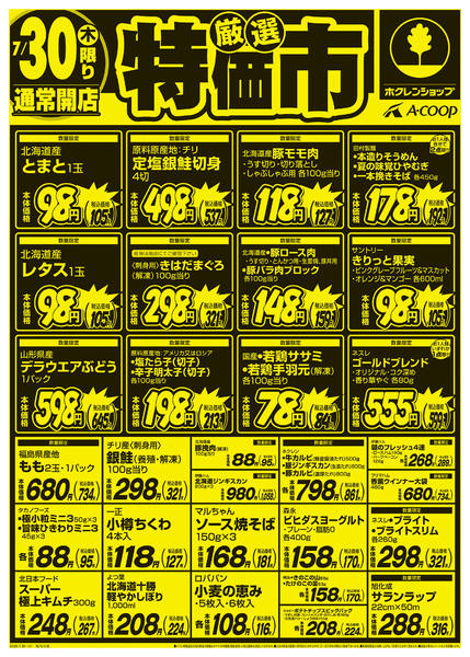 2026年7月30日〜31日まで厳選特価市-1