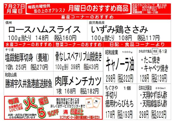 7月27日(月)　星ヶ丘店　おすすめ♪-2