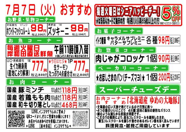 7月6日(月)7月7日(火)東中浜店からのお知らせ♪-2