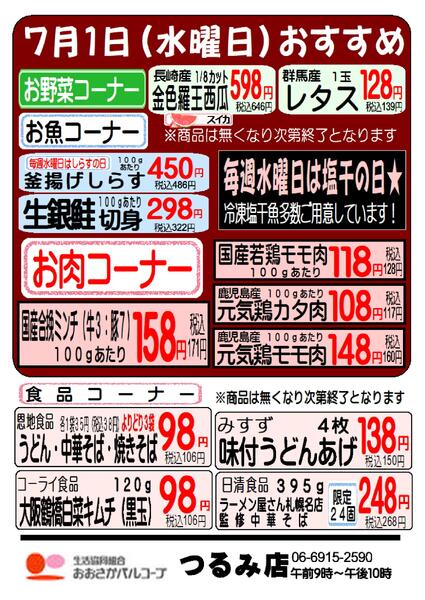 6月30日（火）-7月1日（水）　つるみ店　おすすめ♪-2