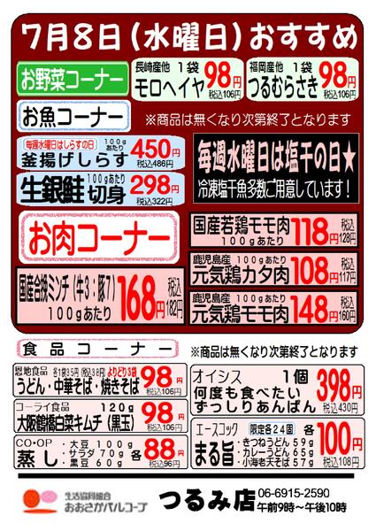 7月7日（火）-7月8日（水）　つるみ店　おすすめ♪-2