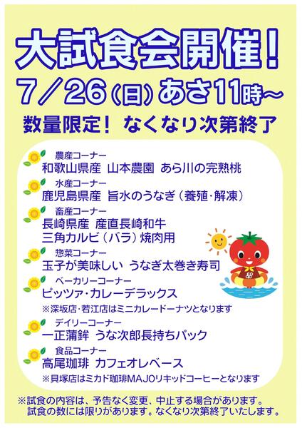 7/26(日)あさ11時から大試食会開催!-1