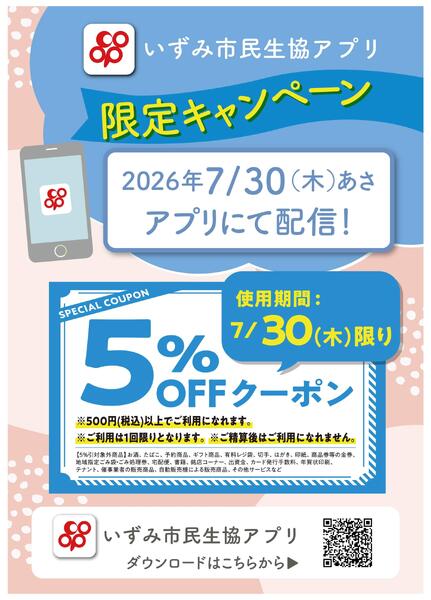 7/30(木)はアプリ限定で５％OFFクーポンを配信new-1
