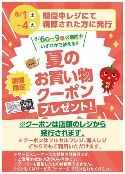 8/1(土)～8/4(火)は夏のお買い物クーポンプレゼント第1弾！new-1