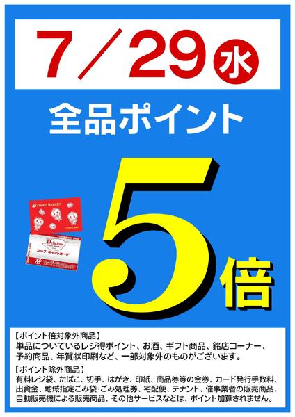 7/29(水)はポイント５倍！new-1