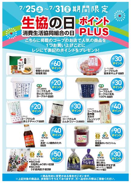 7/25(土)～7/31(金)は生協の日ポイントPLUS！new-1