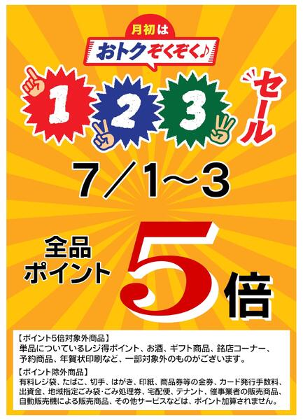 7/1(水)～7/3(金)はポイント５倍！-1