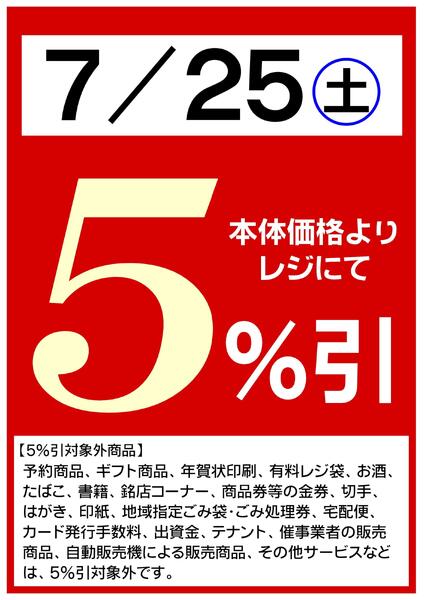 7/25(土)は全品５％引！-1