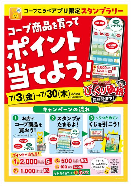 コープこうべアプリ限定スタンプラリーnew-1